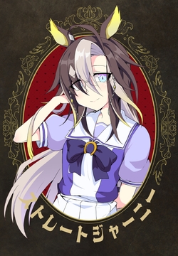 ストレートジャーニー [赤色みらい]