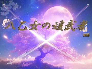 八乙女の媛武者ver2 [神楽月夜]