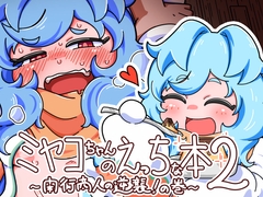ミヤコちゃんのえっちな本2～闇行商人の逆襲！の巻～ [よくある名前のカラの箱]
