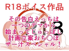 その告白は、一つのえっちなデマから始まって！ ぐっちょりじゅちょりっぽザー汁おち○ぽスペシャル！ 本編20分