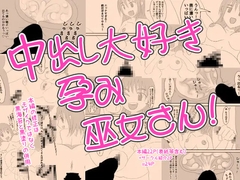 中出し大好き孕み巫女さん！ [なかだしや]