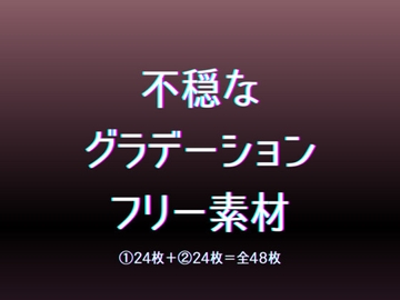 不穏なグラデーション素材 [Inkwell of Eternity]