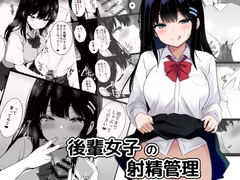 後輩女子の射精管理