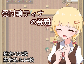 受付嬢ティナの受難 [プライム1865]