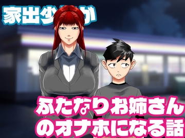 家出少年がふたなりお姉さんのオナホになる話♂ [SSSS]