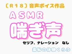 【R18】『ASMR 喘ぎ声』 [羞恥の体験くらぶ]