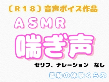 【R18】『ASMR 喘ぎ声』 [羞恥の体験くらぶ]