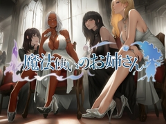 魔法使いのお姉さん [近未来のふわふわ]