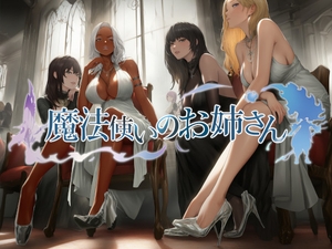 魔法使いのお姉さん [近未来のふわふわ]