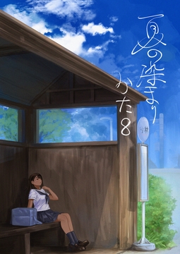 夏の染まりかた8 [さゆうみぎ]