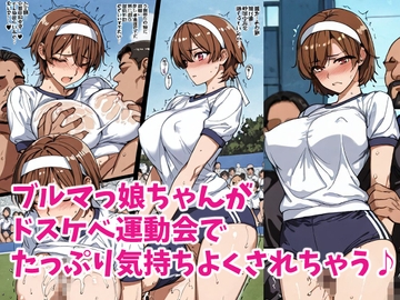 元気ブルマっ娘ちゃんとドスケベ運動会 [ハングオン]