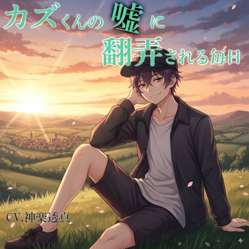 カズくんの嘘に翻弄される毎日 [ティラミス]