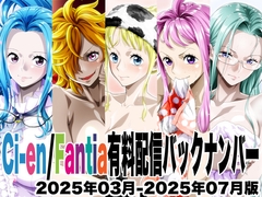 Ci-en/Fantia配信バックナンバー2025年03月-2025年07月版 [NEL-ZEL FORMULA]