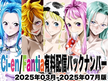 Ci-en/Fantia配信バックナンバー2025年03月-2025年07月版 [NEL-ZEL FORMULA]
