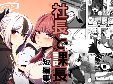 社長と課長短編集 [Candelaight]