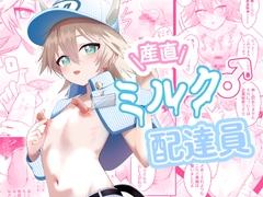 産直ミルク♂配達員 [ハリマ玩具店]