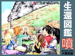 生還図鑑〜タヒ亡回避マニュアル〜「噴(ふん)」 [Umihan]