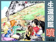 生還図鑑〜タヒ亡回避マニュアル〜「噴(ふん)」