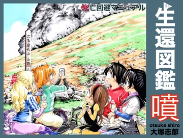 生還図鑑〜タヒ亡回避マニュアル〜「噴(ふん)」 [うみはん]