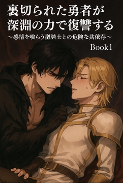 裏切られた勇者が深淵の力で復讐する〜感情を喰らう聖騎士との危険な共依存〜 Book1 [タビューヘ]