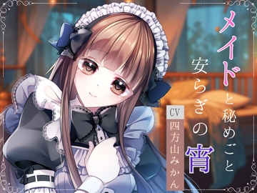 メイドと秘めごと 安らぎの宵 [TOWA]