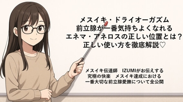 前立腺が一番気持ちよくなれる  エネマ・アネロスの正しい位置とは！? 正しい使い方を徹底解説♡ [メスイキ♡ドライオーガズム♡研究所]