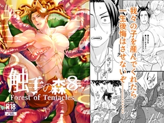 触手の森8 [Fox trot]