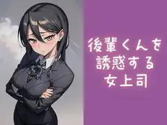 後輩くんを誘惑する女上司