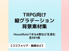 TRPG向け縦グラデーション背景【ココフォリア素材】 [久遠のインク壺]