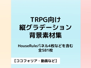 TRPG向け縦グラデーション背景【ココフォリア素材】 [久遠のインク壺]