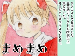 まめまめ [Totsugeki Butterfly]