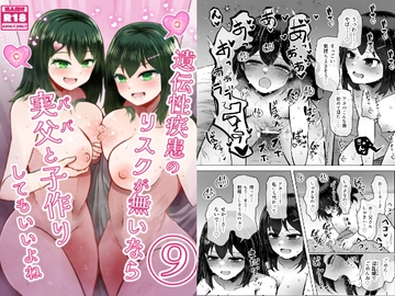 遺伝性疾患のリスクが無いなら実父と子作りしてもいいよね9 [ふらふらトキシン]