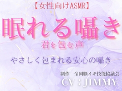 【女性向けASMR】眠れる囁き 君を包む声/君を支配する声 (お試し価格設定) [全国脳イキ技能協議会]
