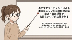 エネマグラ・ディルドによる 本当に正しい前立腺の開発方法 最速・最短距離でめっちゃ気持ちいい前立腺を作る [メスイキ♡ドライオーガズム♡研究所]