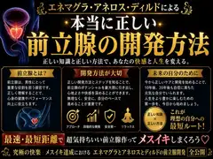 エネマグラ・ディルドによる 本当に正しい前立腺の開発方法 最速・最短距離でめっちゃ気持ちいい前立腺を作る