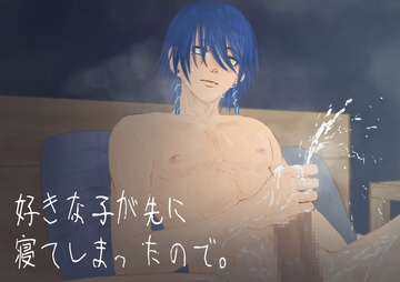 【官能】好きな子が先に寝てしまったので。 [七獣の晩餐]