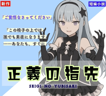 【くすぐりノベル】「正義の指先」 [Tickle Novel]