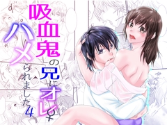 吸血鬼の兄にオレ(♀)、ハメられました4 [まふさくっ]
