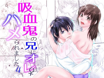 吸血鬼の兄にオレ(♀)、ハメられました4 [まふさくっ]