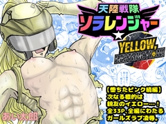 天空戦隊ソラレンジャー:イエローデストラクション [あい太郎]