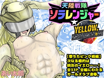 天空戦隊ソラレンジャー:イエローデストラクション [あい太郎]