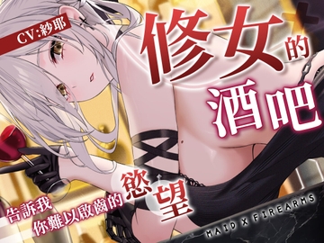 【ASMR】Maid X Firearms～難以啟齒的秘密 修女的慾望酒吧【中文音聲】 [NEON VOICE]