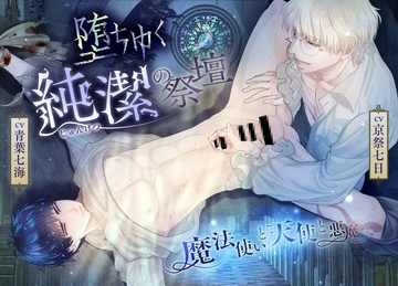 『堕ちゆく純潔の祭壇』 ―魔法使いと天使と悪魔― [ナイショのBoys♂シアター]