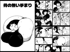 骨の無い手まり [かにみそ]