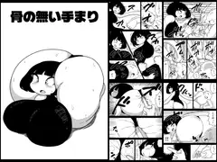 骨の無い手まり