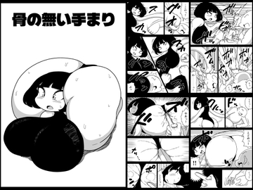 骨の無い手まり [かにみそ]