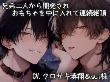 兄弟二人から開発され、おもちゃを中に入れて連続絶頂 [こうもりさん]