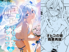 ユリアはじめてのケッコン [落童]