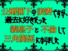 公爵閣下の後妻ですが、過去に好きだった義息子と不倫して三角関係になりました [麟角]