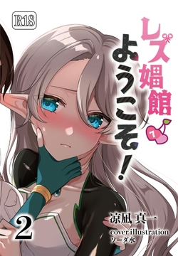 レズ娼館へようこそ！2 [青華団]